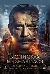 В списках не значился (2025)