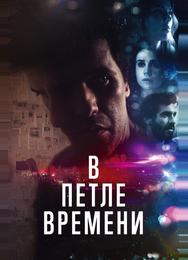 В петле времени