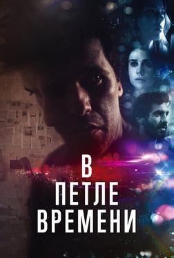 В петле времени В петле времени