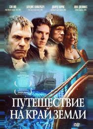 Путешествие на край Земли