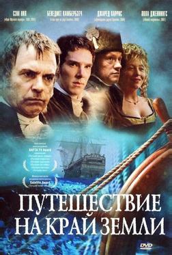 Путешествие на край Земли Путешествие на край Земли
