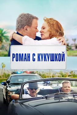 Роман с кукушкой