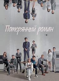 Потерянный роман