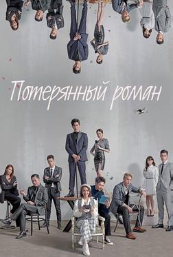 Потерянный роман Потерянный роман