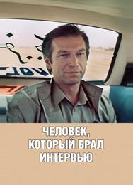 Человек, который брал интервью