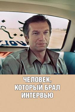 Человек, который брал интервью Человек, который брал интервью
