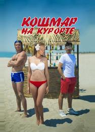 Кошмар на курорте