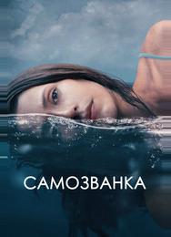 Самозванка