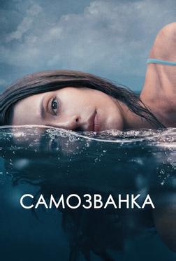 Самозванка Самозванка