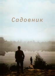 Садовник