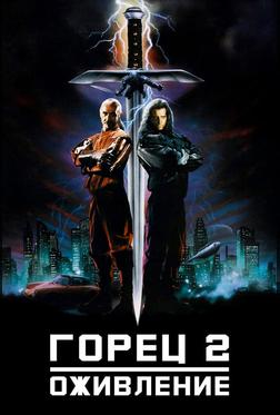 Горец 2: Оживление Горец 2: Оживление