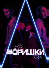 Воришки