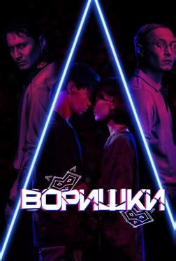 Воришки Воришки