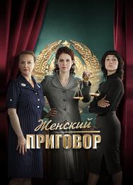 Женский приговор
