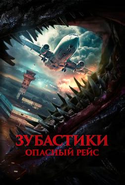 Зубастики. Опасный рейс Зубастики. Опасный рейс