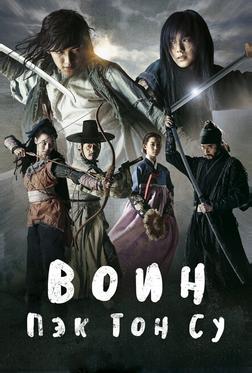 Воин Пэк Тон-су Воин Пэк Тон-су