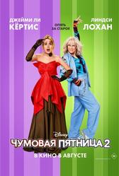 Чумовая пятница 2 (2025)