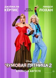 Чумовая пятница 2