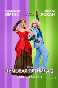 Чумовая пятница 2 (2025)