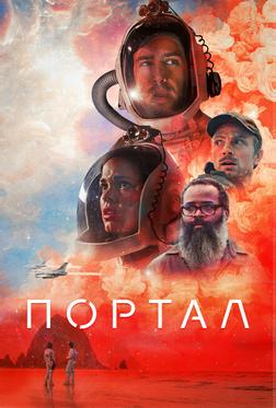 Портал Портал
