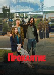 Проклятие