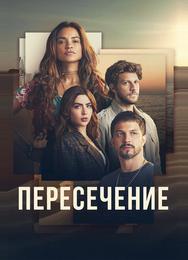 Пересечение