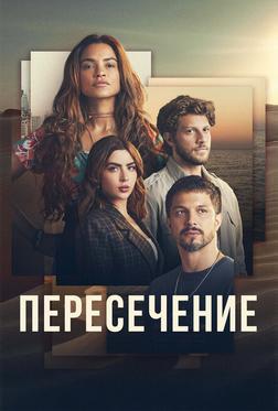 Пересечение Пересечение