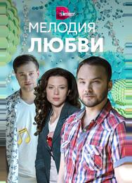Мелодия любви