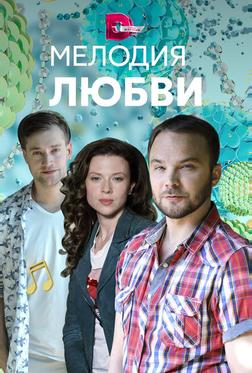 Мелодия любви Мелодия любви
