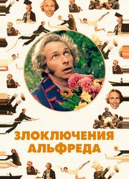 Злоключения Альфреда