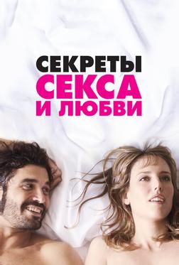 Секреты секса и любви Секреты секса и любви