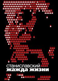 Станиславский. Жажда жизни