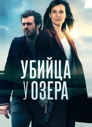 Убийца у озера