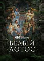 Белый лотос (2021)