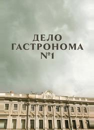 Дело гастронома №1