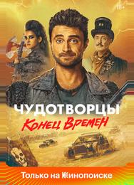 Чудотворцы
