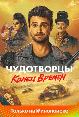 Чудотворцы Чудотворцы