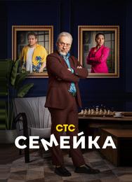 Семейка