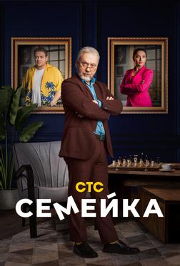 Семейка Семейка