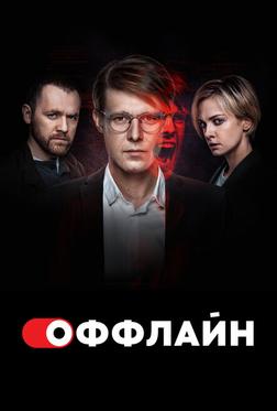 Оффлайн Оффлайн