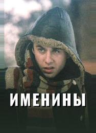 Именины