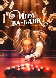 Игра ва-банк