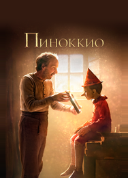 Пиноккио