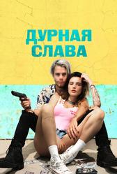 Дурная слава (2020)