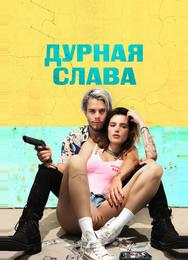 Дурная слава
