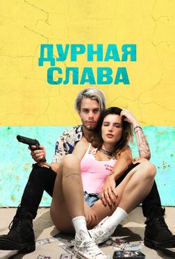 Дурная слава Дурная слава