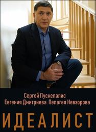 Идеалист