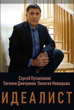 Идеалист Идеалист