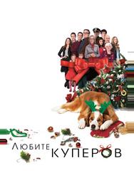 Любите Куперов