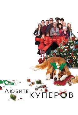 Любите Куперов Любите Куперов